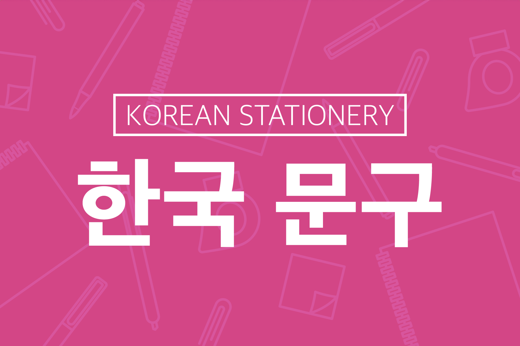 Korean 幸运五分彩168开奖官方开奖查询网 Stationery